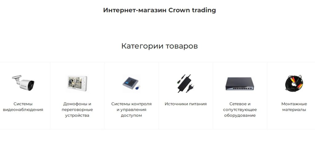 Crown Trading - интернет магазин охранных систем и средств безопасности